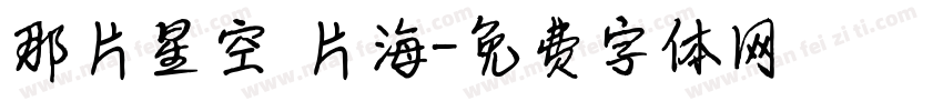 那片星空 片海字体转换
